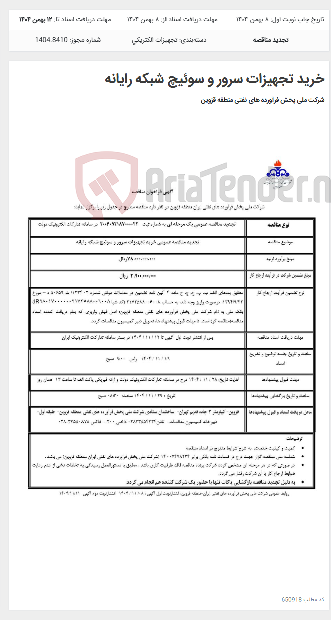 تصویر کوچک آگهی خرید تجهیزات سرور و سوئیچ شبکه رایانه