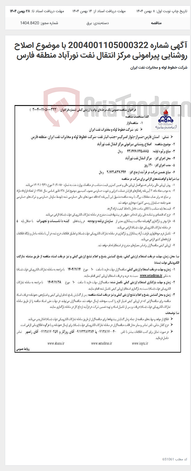 تصویر کوچک آگهی آگهی شماره 2004001105000322 با موضوع اصلاح روشنایی پیرامونی مرکز انتقال نفت نورآباد منطقه فارس