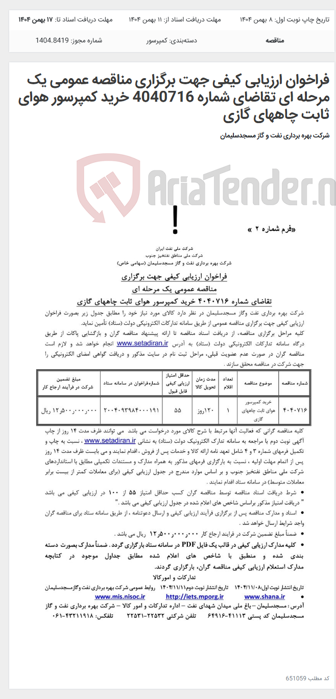 تصویر کوچک آگهی فراخوان ارزیابی کیفی جهت برگزاری مناقصه عمومی یک مرحله ای تقاضای شماره 4040716 خرید کمپرسور هوای ثابت چاههای گازی