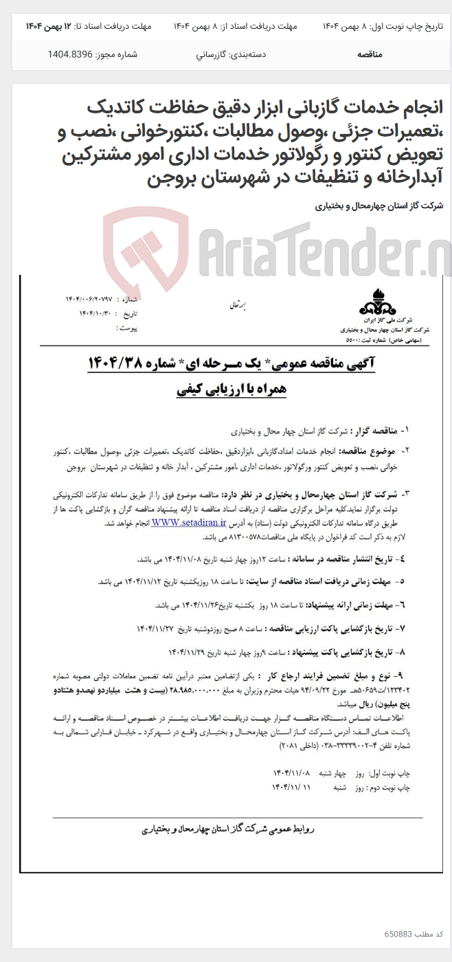 تصویر کوچک آگهی انجام خدمات گازبانی ابزار دقیق حفاظت کاتدیک ،تعمیرات جزئی ،وصول مطالبات ،کنتورخوانی ،نصب و تعویض کنتور و رگولاتور خدمات اداری امور مشترکین آبدارخانه و تنظیفات در شهرستان بروجن