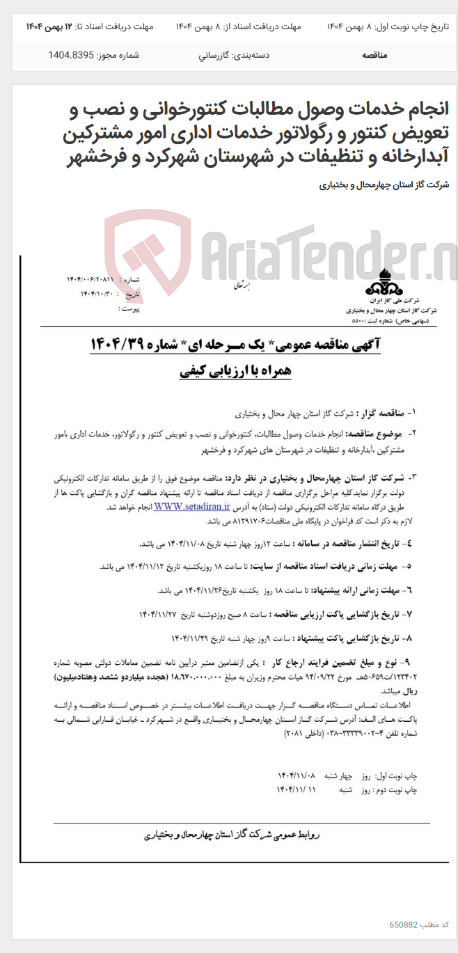 تصویر کوچک آگهی ‌انجام خدمات وصول مطالبات کنتورخوانی و نصب و تعویض کنتور و رگولاتور خدمات اداری امور مشترکین آبدارخانه و تنظیفات در شهرستان شهرکرد و فرخشهر