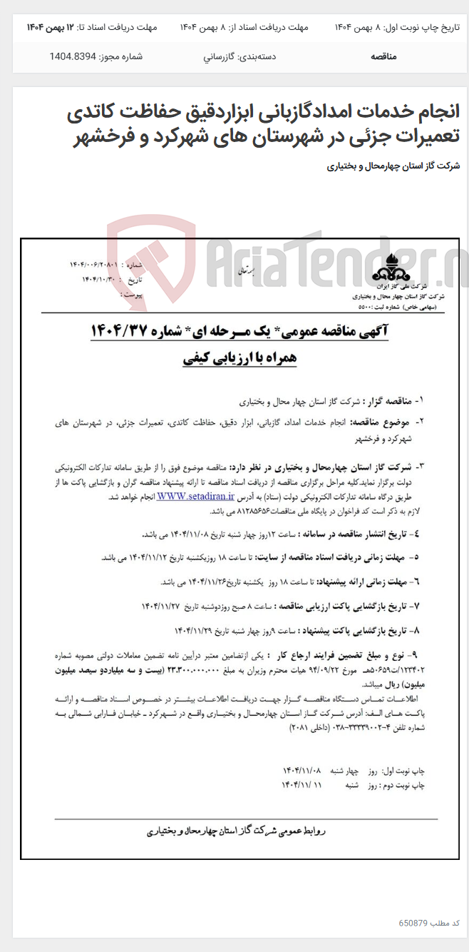 تصویر کوچک آگهی انجام خدمات امدادگازبانی ابزاردقیق حفاظت کاتدی تعمیرات جزئی در شهرستان های شهرکرد و فرخشهر