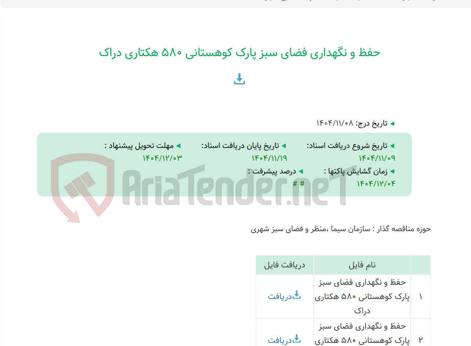 تصویر کوچک آگهی حفظ و نگهداری فضای سبز پارک کوهستانی 580 هکتاری دراک