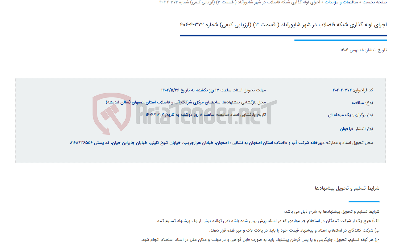 تصویر کوچک آگهی اجرای لوله گذاری شبکه فاضلاب در شهر شاپورآباد ( قسمت 3) (ارزیابی کیفی) شماره 372-4-404
