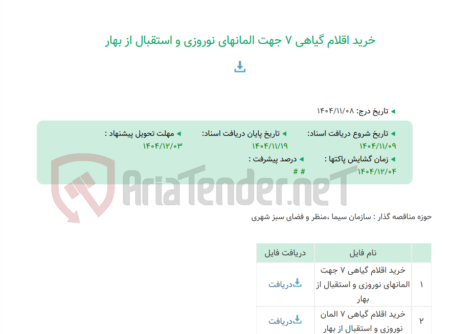 تصویر کوچک آگهی خرید اقلام گیاهی 7 جهت المانهای نوروزی و استقبال از بهار