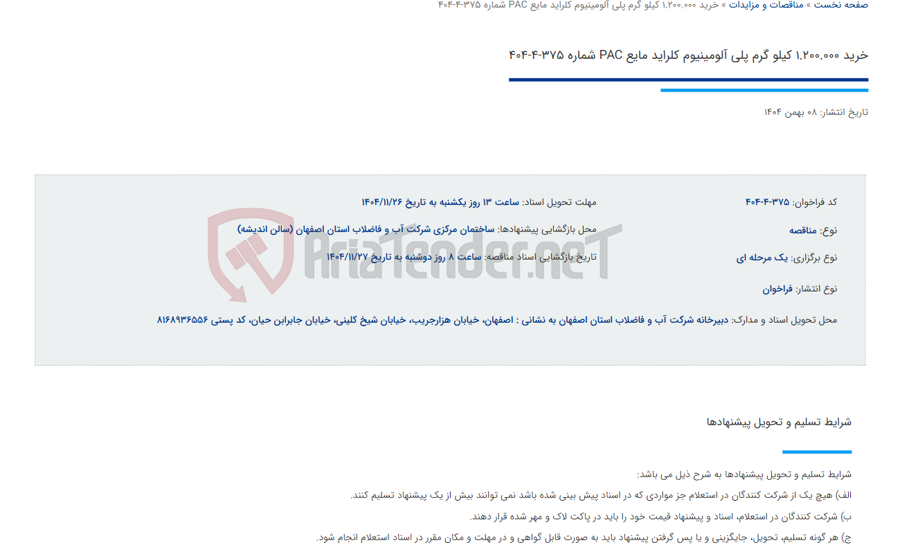 تصویر کوچک آگهی خرید 1.200.000 کیلو گرم پلی آلومینیوم کلراید مایع PAC شماره 375-4-404