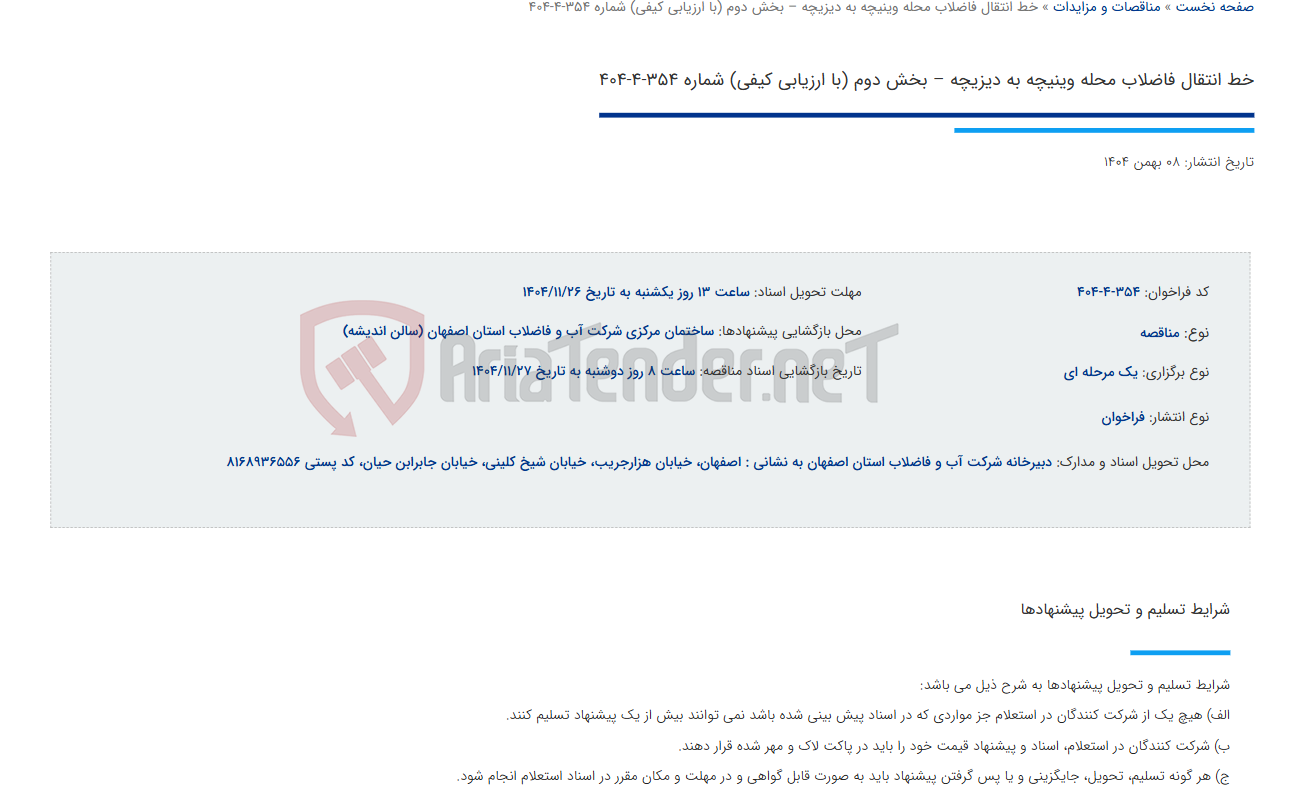 تصویر کوچک آگهی خط انتقال فاضلاب محله وینیچه به دیزیچه – بخش دوم (با ارزیابی کیفی) شماره 354-4-404