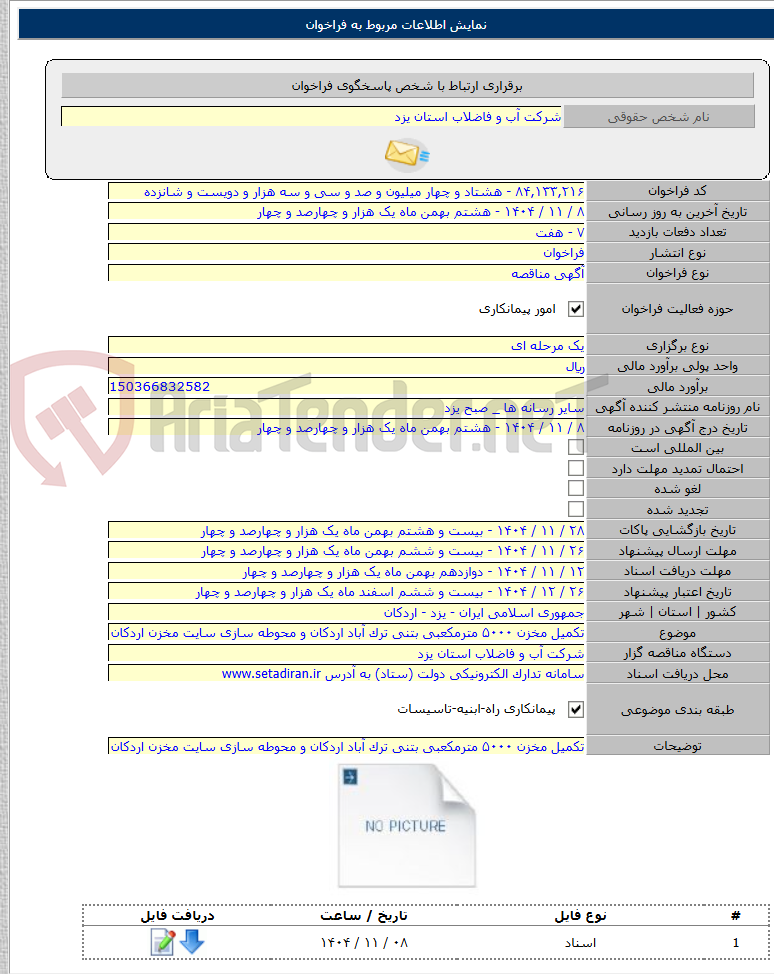 تصویر کوچک آگهی تکمیل مخزن ۵۰۰۰ مترمکعبی بتنی ترک آباد اردکان و محوطه سازی سایت مخزن اردکان