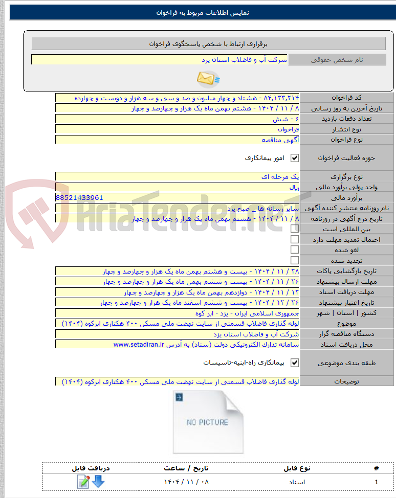 تصویر کوچک آگهی لوله گذاری فاضلاب قسمتی از سایت نهضت ملی مسکن ۴۰۰ هکتاری ابرکوه (۱۴۰۴)