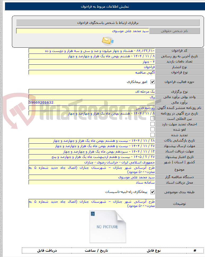 تصویر کوچک آگهی طرح آبرسانی شهر چناران – شهرستان چناران (اتصال چاه جدید شماره ۵ به مخزن۵۰۰۰ موجود)