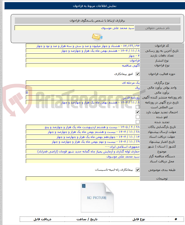 تصویر کوچک آگهی حفاری لوله گذاری و آزمایش پمپاژ چاه گمانه جدید شهر قوچان (اراضی فخراباد)