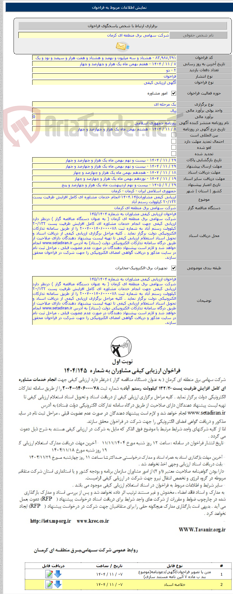 تصویر کوچک آگهی ارزیابی کیفی مشاوران۱۴۰۴.۱۴۵-انجام خدمات مشاوره ای کامل افزایش ظرفیت پست ۲۰/۱۳۲ کیلوولت رستم آباد