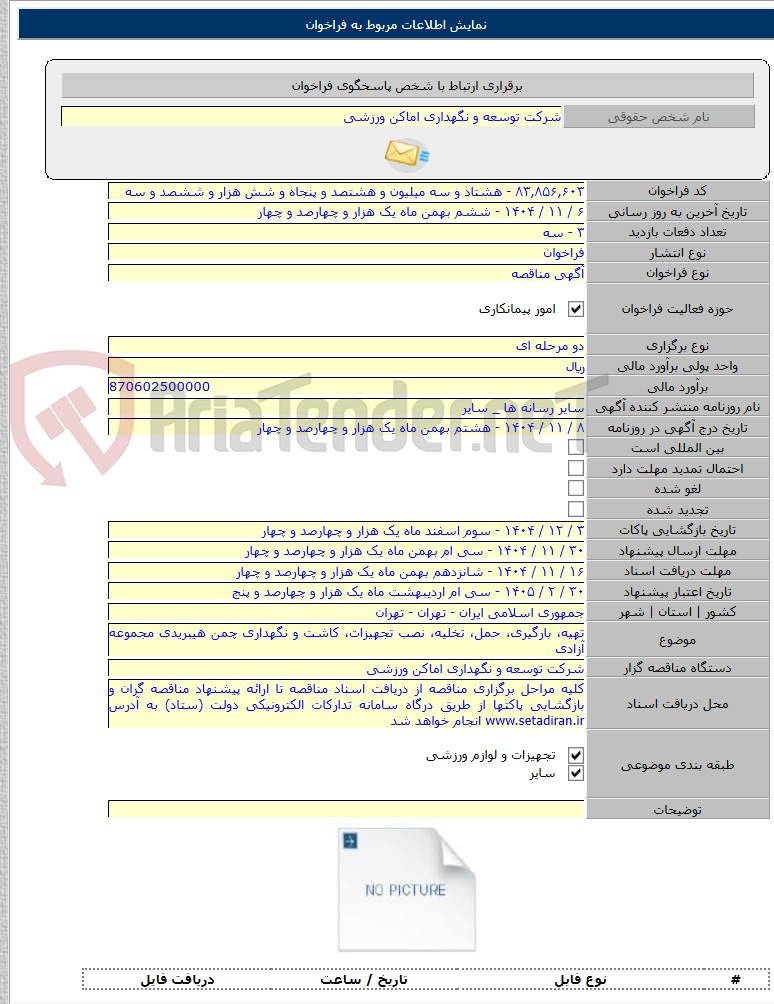 تصویر کوچک آگهی تهیه، بارگیری، حمل، تخلیه، نصب تجهیزات، کاشت و نگهداری چمن هیبریدی مجموعه آزادی