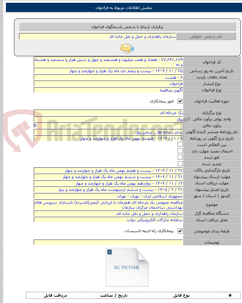 تصویر کوچک آگهی مناقصه عمومی یک مرحله ای همزمان با ارزیابی کیفی(فشرده) بازسازی سرویس های بهداشتی ساختمان مرکزی سازمان