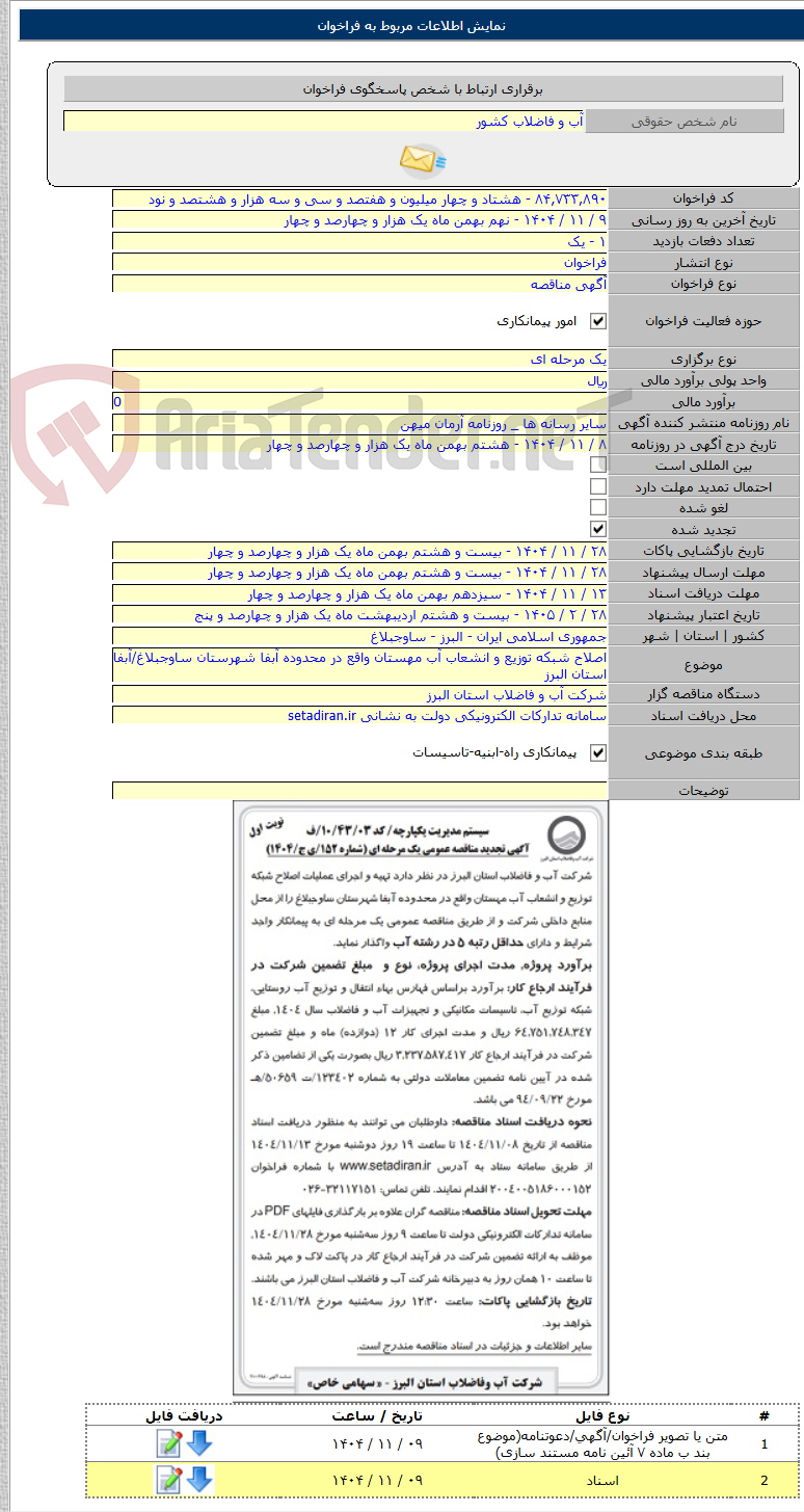تصویر کوچک آگهی اصلاح شبکه توزیع و انشعاب آب مهستان واقع در محدوده آبفا شهرستان ساوجبلاغ/آبفا استان البرز
