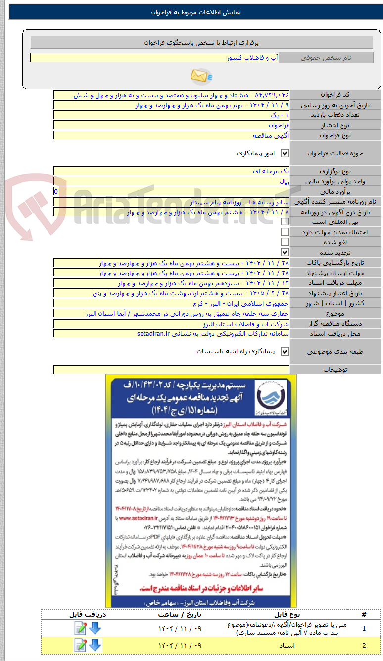 تصویر کوچک آگهی حفاری سه حلقه چاه عمیق به روش دورانی در محمدشهر / آبفا استان البرز