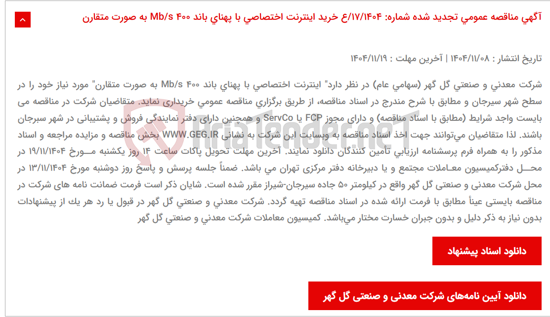 تصویر کوچک آگهی آگهی مناقصه عمومی تجدید شده شماره: 17/1404/ع خرید اینترنت اختصاصی با پهنای باند 400 Mb/s به صورت متقارن
