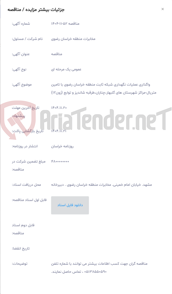 تصویر کوچک آگهی واگذاری عملیات نگهداری شبکه ثابت منطقه خراسان رضوی با تامین متریال-مراکز شهرستان های گلبهار،چناران،طرقبه شاندیز و توابع (زون12)