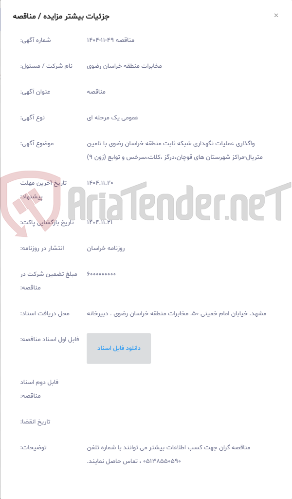 تصویر کوچک آگهی واگذاری عملیات نگهداری شبکه ثابت منطقه خراسان رضوی با تامین متریال-مراکز شهرستان های قوچان،درگز ،کلات،سرخس و توابع (زون 9)