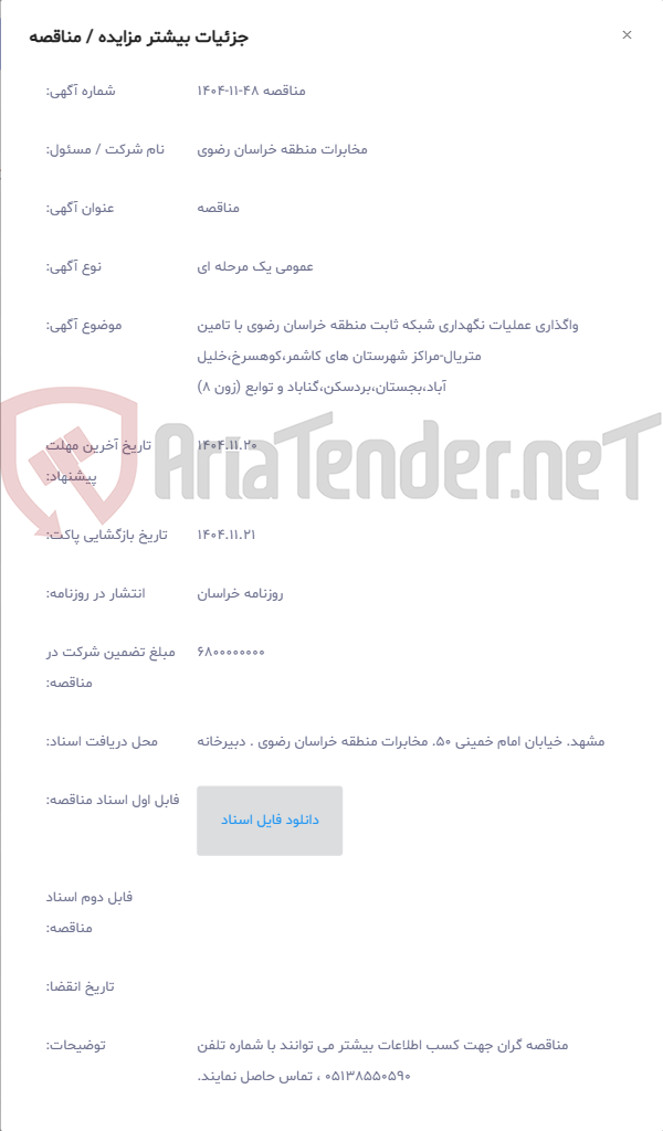 تصویر کوچک آگهی واگذاری عملیات نگهداری شبکه ثابت منطقه خراسان رضوی با تامین متریال-مراکز شهرستان های کاشمر،کوهسرخ،خلیل آباد،بجستان،بردسکن،گناباد و توابع (زون 8)