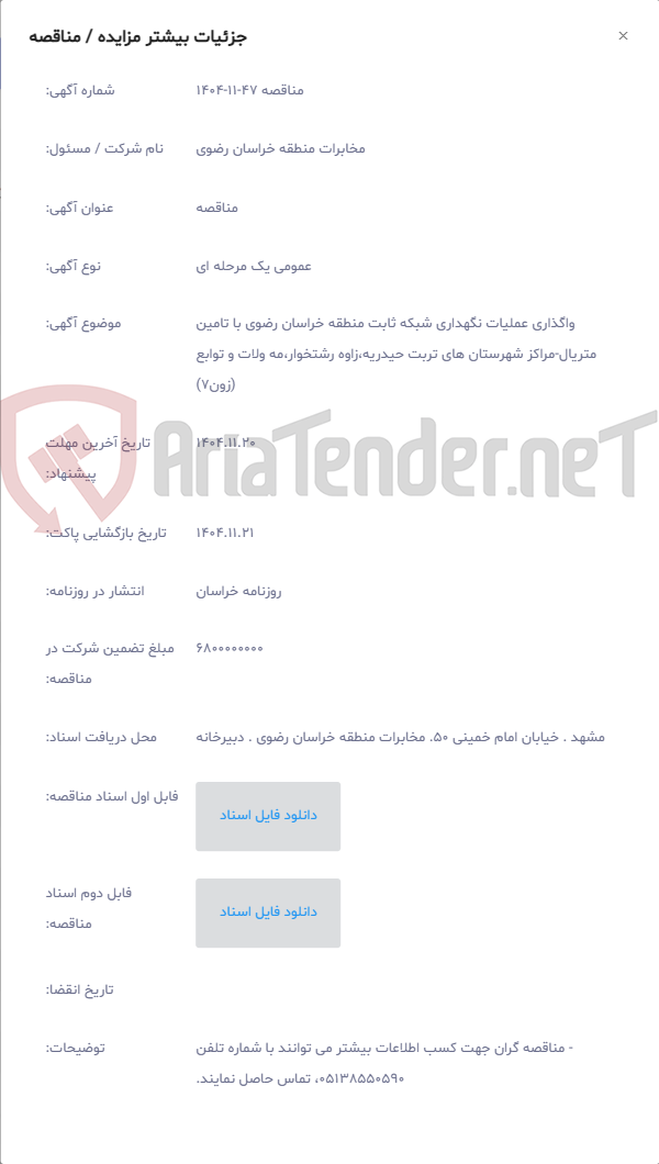 تصویر کوچک آگهی واگذاری عملیات نگهداری شبکه ثابت منطقه خراسان رضوی با تامین متریال-مراکز شهرستان های تربت حیدریه،زاوه رشتخوار،مه ولات و توابع (زون7)