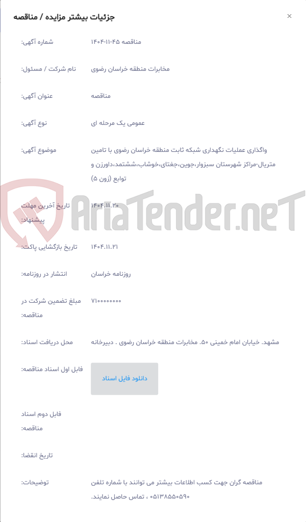 تصویر کوچک آگهی واگذاری عملیات نگهداری شبکه ثابت منطقه خراسان رضوی با تامین متریال-مراکز شهرستان سبزوار،جوین،جغتای،خوشاب،ششتمد،داورزن و توابع (زون 5)