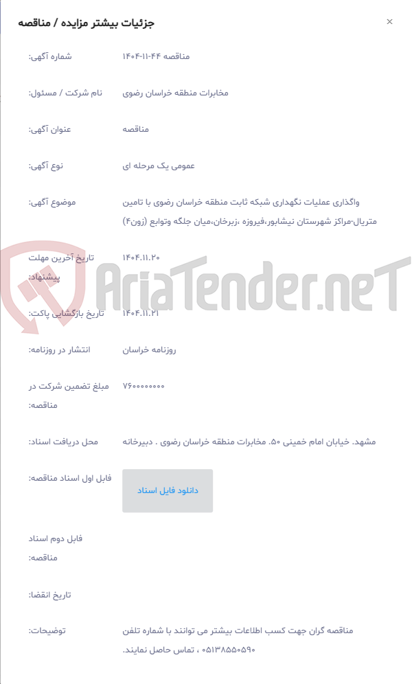 تصویر کوچک آگهی واگذاری عملیات نگهداری شبکه ثابت منطقه خراسان رضوی با تامین متریال-مراکز شهرستان نیشابور،فیروزه ،زبرخان،میان جلگه وتوابع (زون4)