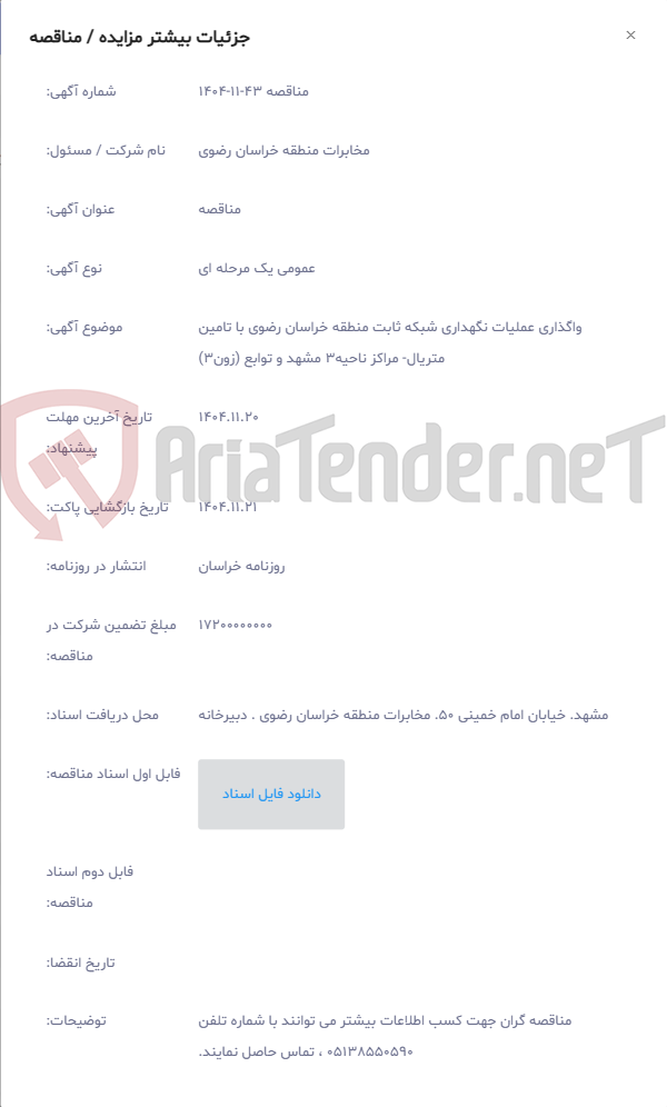 تصویر کوچک آگهی واگذاری عملیات نگهداری شبکه ثابت منطقه خراسان رضوی با تامین متریال- مراکز ناحیه3 مشهد و توابع (زون3)