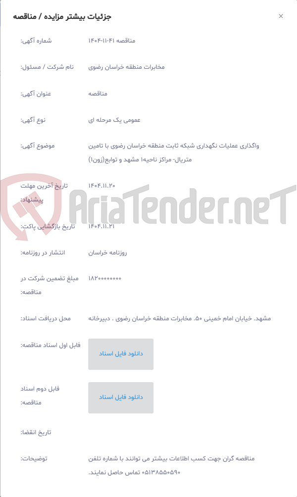تصویر کوچک آگهی واگذاری عملیات نگهداری شبکه ثابت منطقه خراسان رضوی با تامین متریال- مراکز ناحیه1 مشهد و توابع(زون1)
