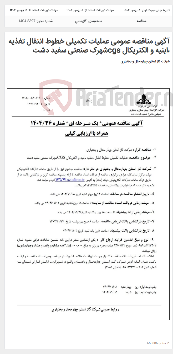 تصویر کوچک آگهی آگهی مناقصه عمومی عملیات تکمیلی خطوط انتقال تغذیه ،ابنیه و الکتریکال cgsشهرک صنعتی سفید دشت