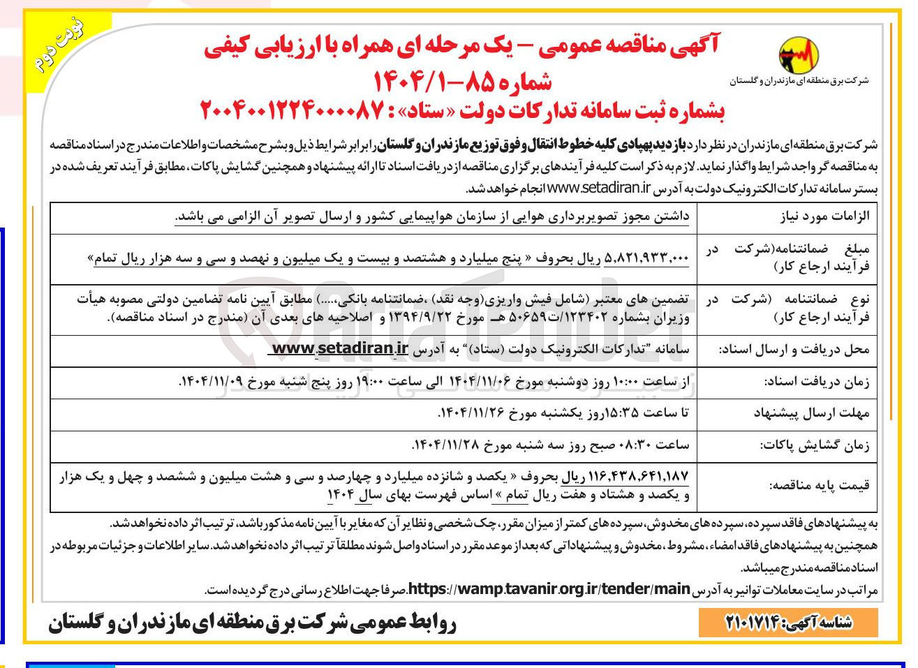 تصویر کوچک آگهی  بازدید پهپادی کلیه خطوط انتقال و فوق توزیع