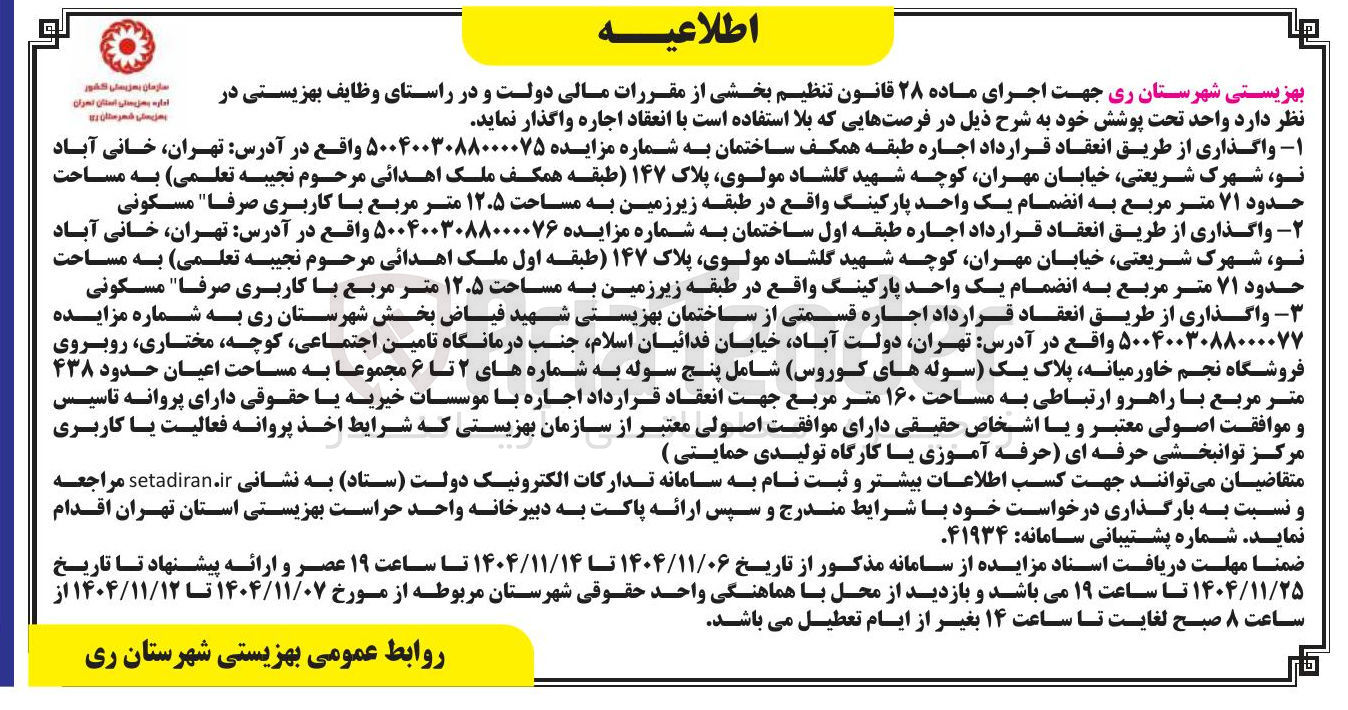 تصویر کوچک آگهی  اجاره طبقه همکف ساختمان