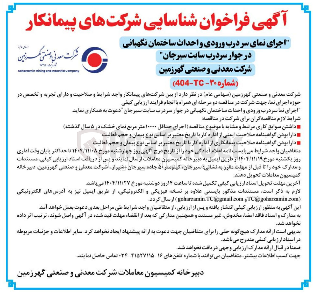 تصویر کوچک آگهی  اجرای نمای سر درب ورودی و احداث ساختمان نگهبانی در جوار سردرب سایت