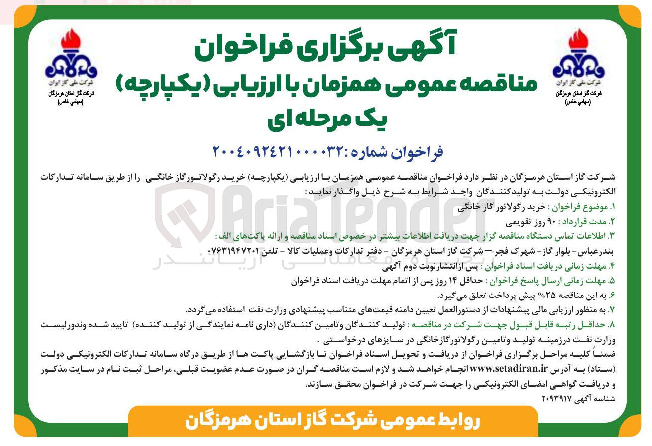 تصویر کوچک آگهی خرید رگولاتورگاز خانگی