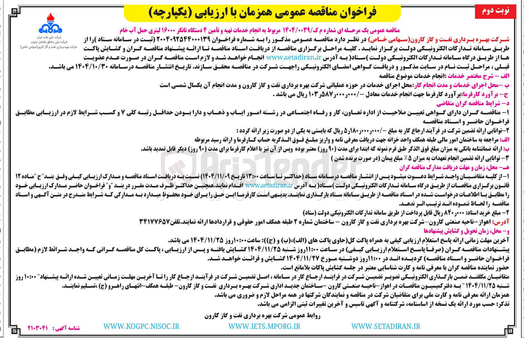تصویر کوچک آگهی خدمات تهیه و تأمین ۴ دستگاه تانکر ۱۶۰۰۰ لیتری حمل آب خام