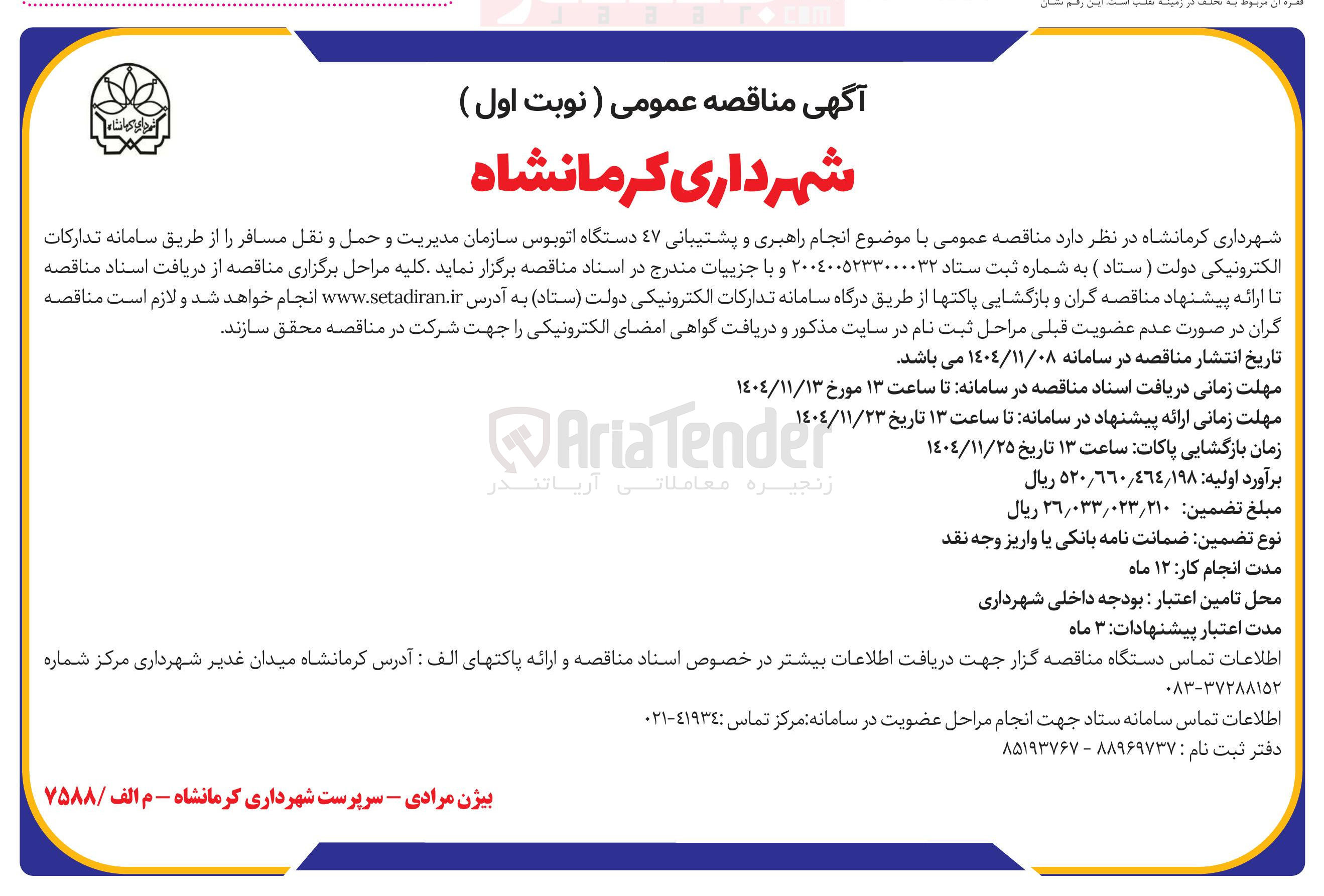 تصویر کوچک آگهی  انجام راهبری و پشتیبانی ٤٧ دستگاه اتوبوس سازمان مدیریت و حمل و نقل مسافر ر
