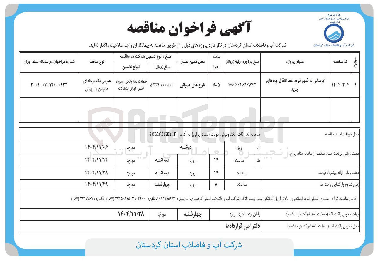 تصویر کوچک آگهی آبرسانی به شهر