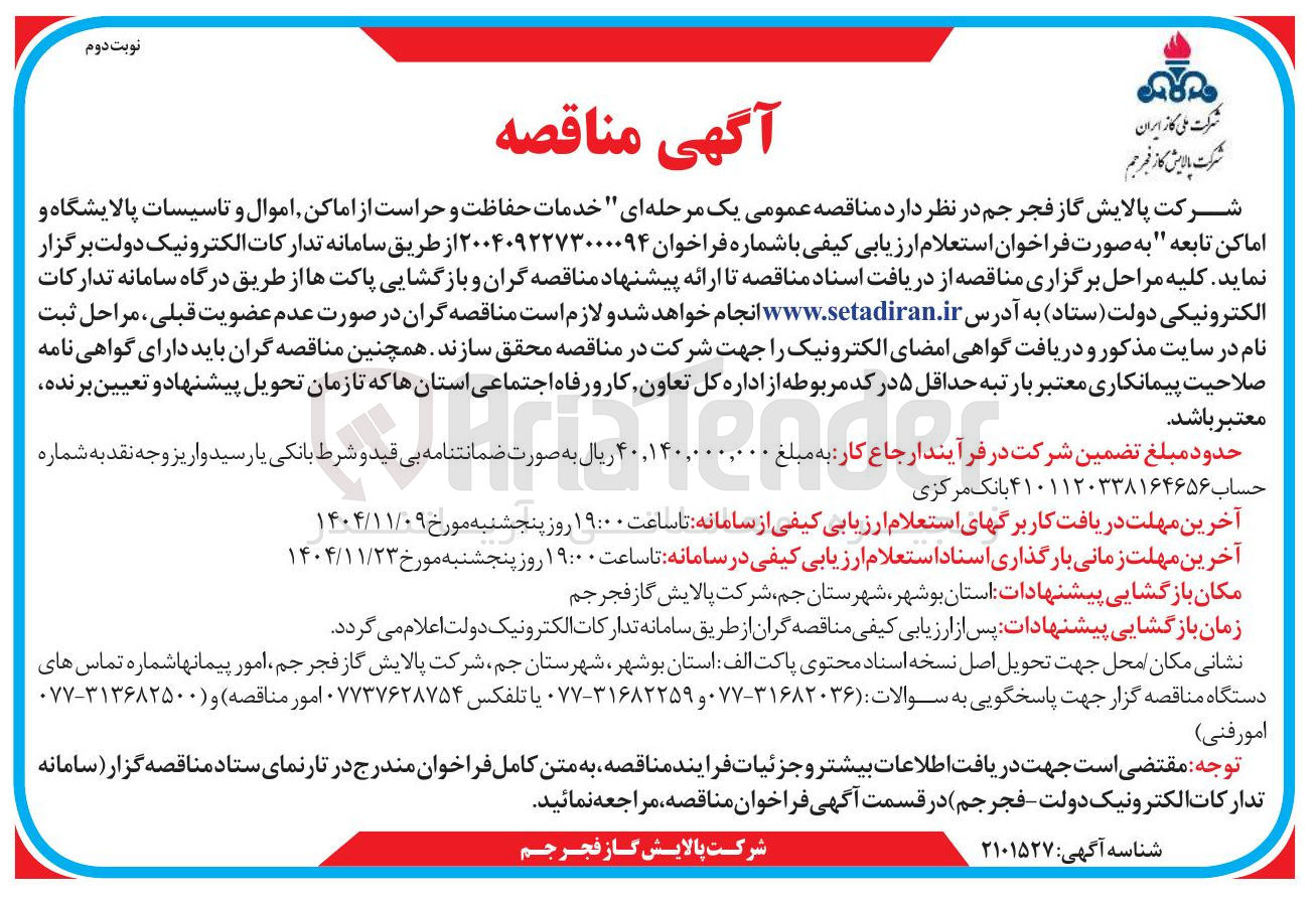 تصویر کوچک آگهی  خدمات حفاظت و حراست از اماکن اموال و تاسیسات پالایشگاه و اماکن تابعه 