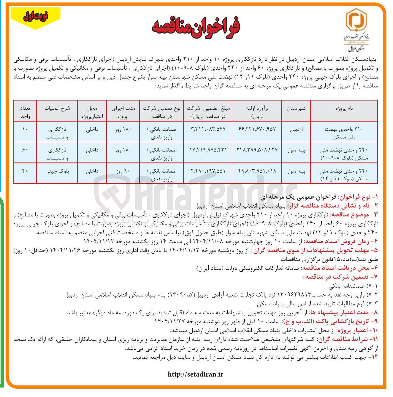 تصویر کوچک آگهی نازککاری پروژه ۱۰ واحد از ۲۱۰ واحدی شهرک نیایش اردبیل اجرای نازککاری ، تأسیسات برقی و مکانیکی و تکمیل پروژه بصورت با مصالح و نازککاری پروژه ۶۰ واحد از ۲۴۰ واحدی بلوک (۹۸-۱۰) اجرای نازککاری ، تأسیسات برقی و مکانیکی و تکمیل پروژه بصورت با مصالح و اجرای بلوک چینی پروژه ۲۴۰) واحدی بلوک ۱۱ و ۱۲) 