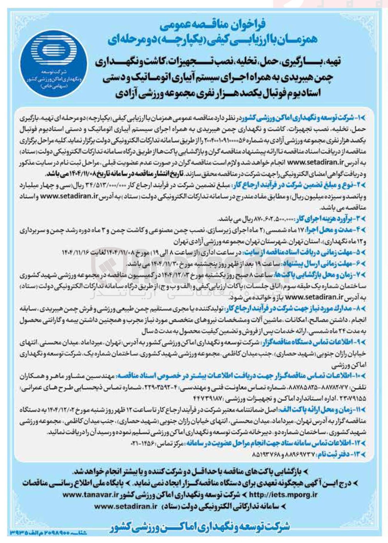 تصویر کوچک آگهی تهیه بارگیری حمل تخلیه نصب تجهیزات کاشت و نگهداری چمن هیبریدی به همراه اجرای سیستم آبیاری اتوماتیک و دستی استادیوم فوتبال یکصد هزار نفری 