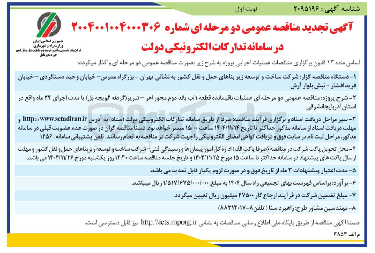 تصویر کوچک آگهی عملیات باقیمانده قطعه ۱ ب باند دوم محور