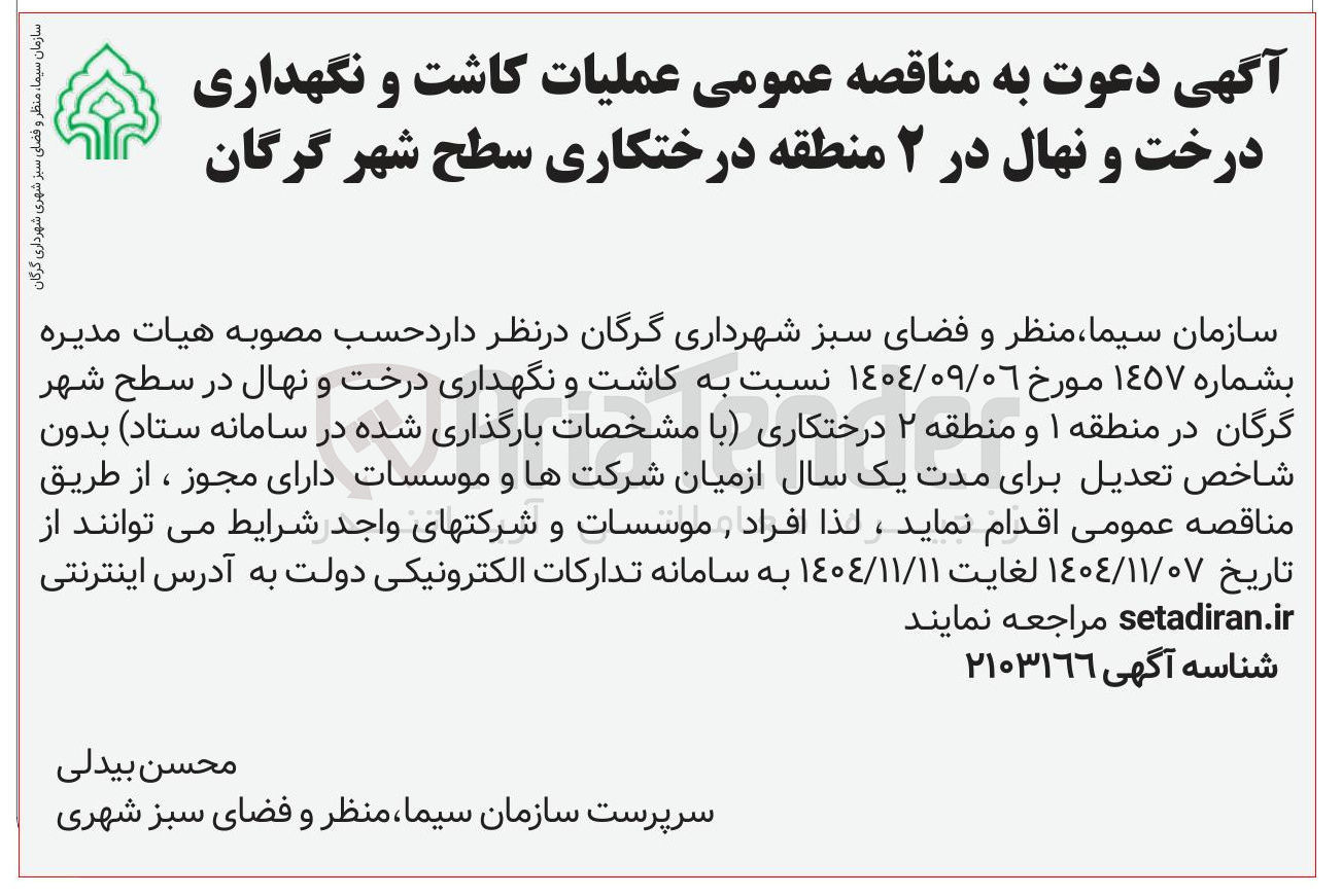 تصویر کوچک آگهی کاشت و نگهداری درخت و نهال 