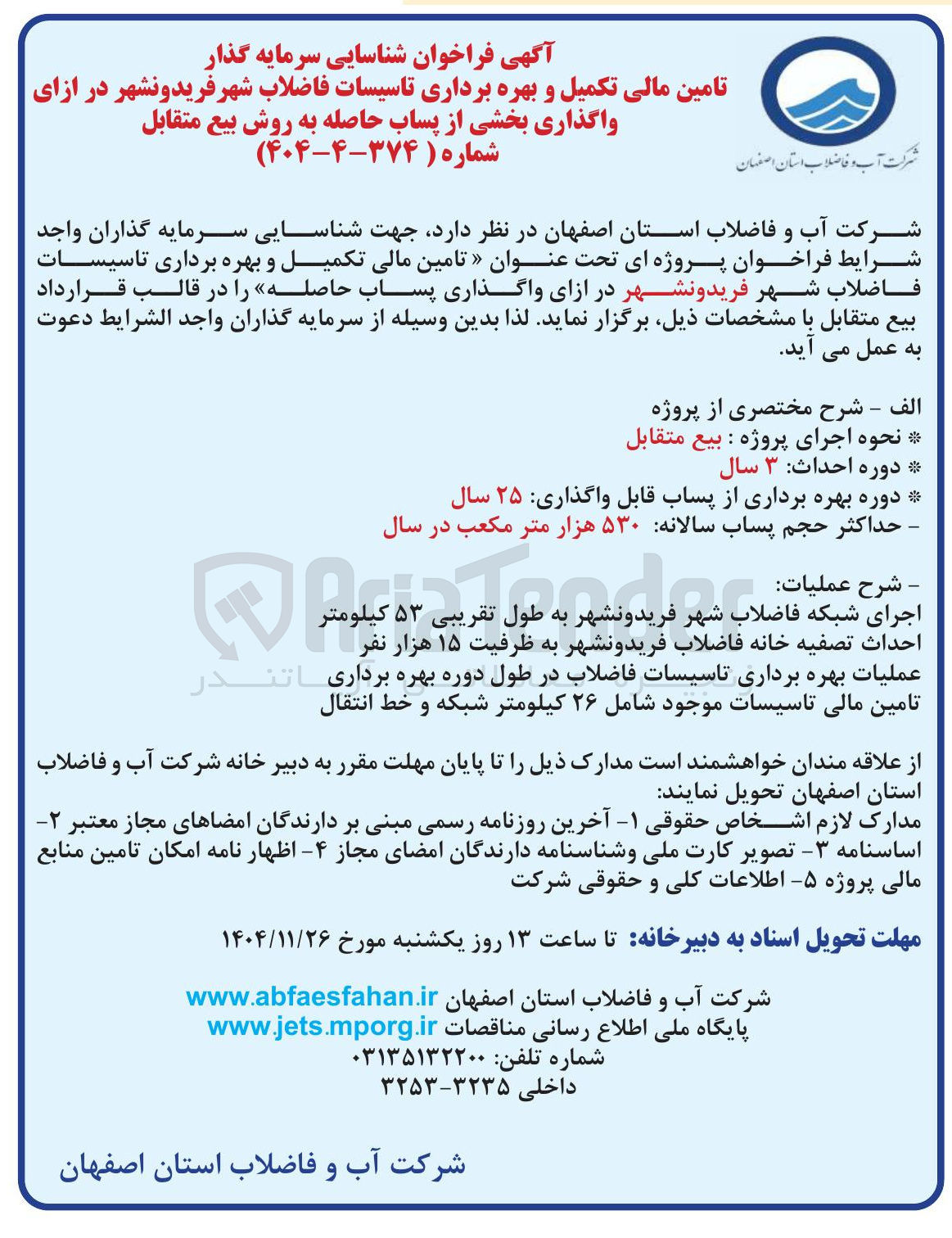 تصویر کوچک آگهی  تامین مالی تکمیل و بهره برداری تاسیسات فاضلاب شهر
