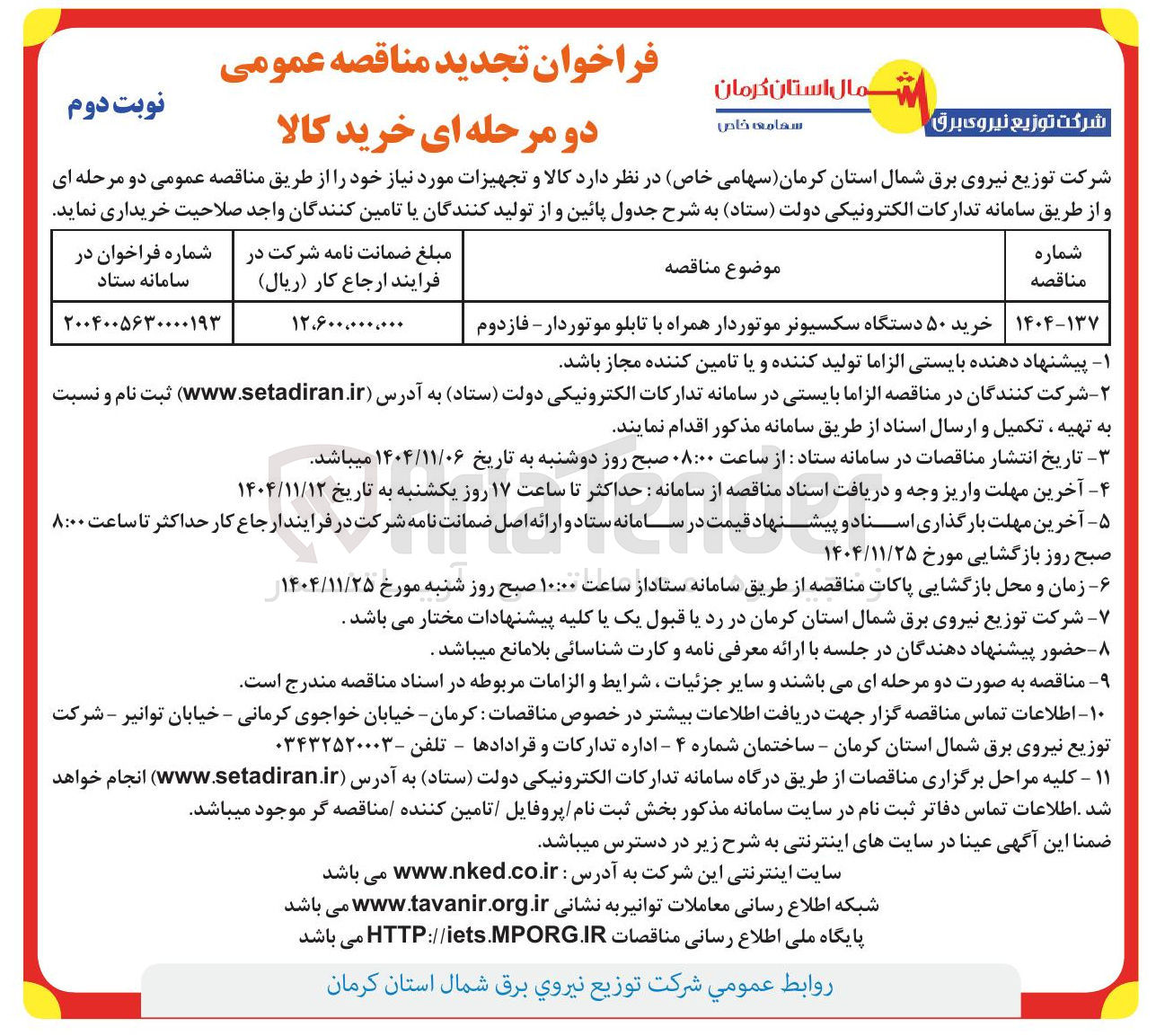 تصویر کوچک آگهی  خرید ۵۰ دستگاه سکسیونر موتوردار همراه با تابلو موتوردار 