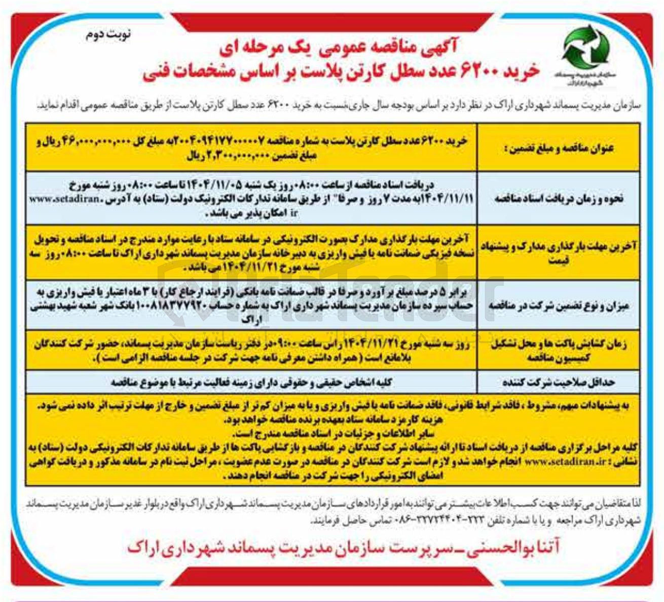 تصویر کوچک آگهی  خرید ۶۲۰۰ عدد سطل کارتن پلاست