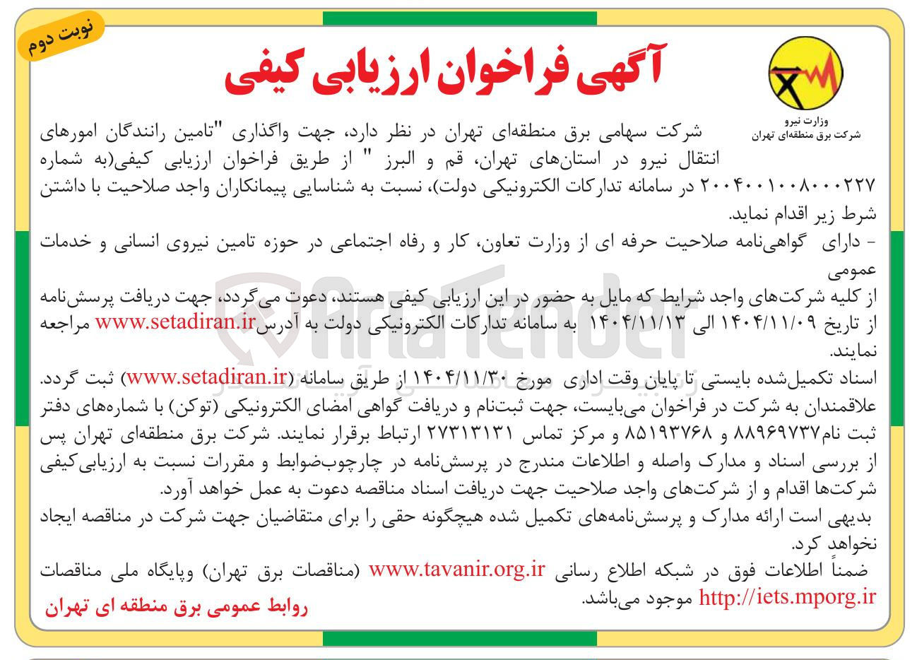 تصویر کوچک آگهی  واگذاری تامین رانندگان امورهای " انتقال نیرو 
