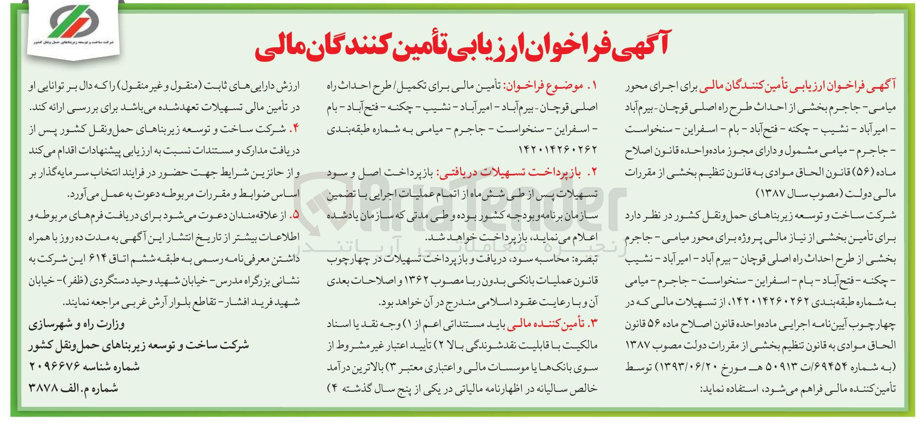 تصویر کوچک آگهی احداث طرح راه اصلی