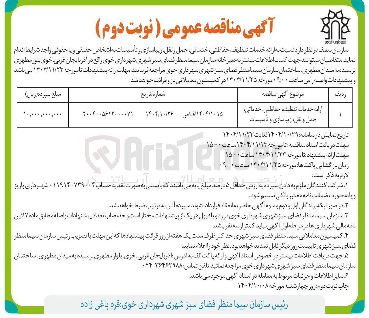 تصویر کوچک آگهی  ارائه خدمات تنظیف حفاظتی، خدماتی حمل و نقل زیباسازی و تأسیسات 