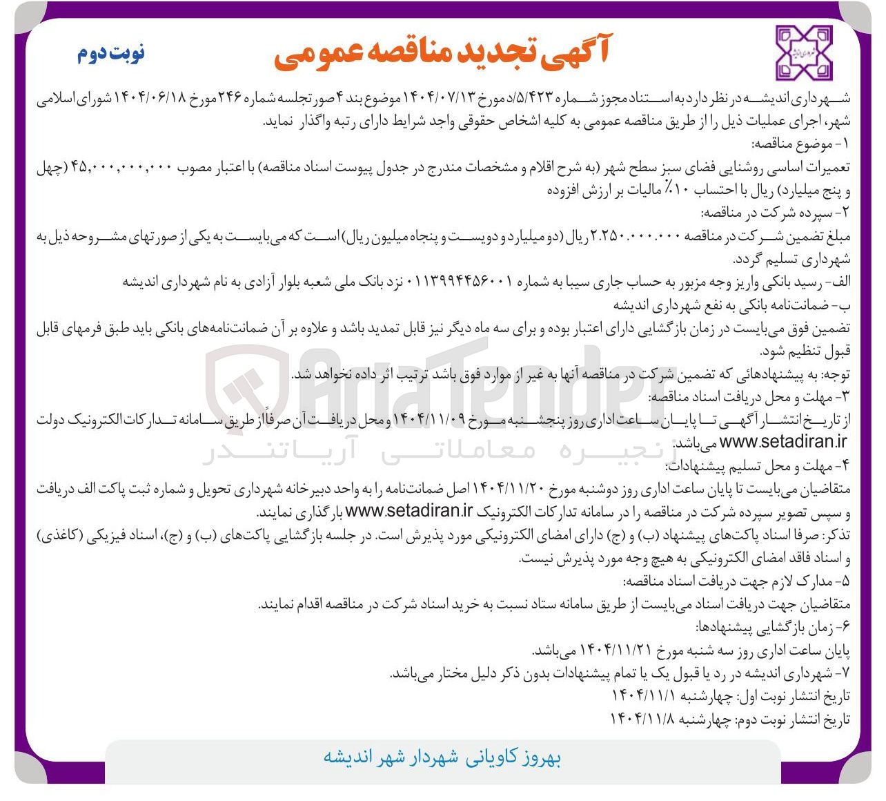 تصویر کوچک آگهی تعمیرات اساسی روشنایی فضای سبز سطح شهر