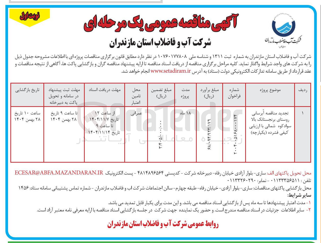 تصویر کوچک آگهی  آبرسانی روستا